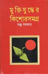 মুক্তিযুদ্ধের কিশোরসমগ্র (মঞ্জু সরকার)