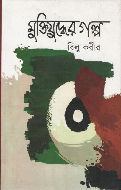মুক্তিযুদ্ধের গল্প (ঝিনুক)