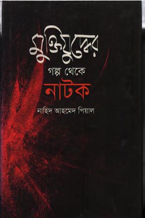 মুক্তিযুদ্ধের গল্প থেকে নাটক