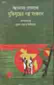 মুক্তিযুদ্ধের গল্প সংকলন