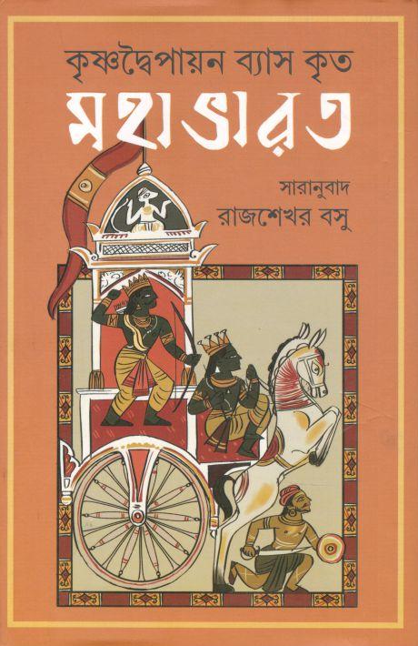 মহাভারত (কৃষ্ণদ্বৈপায়ন ব্যাস কৃত)