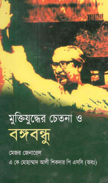 মুক্তিযুদ্ধের চেতনা ও বঙ্গবন্ধু