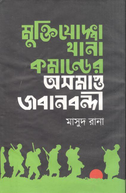 মুক্তিযুদ্ধের থানা কমান্ডের অসমাপ্ত জবানবন্দী