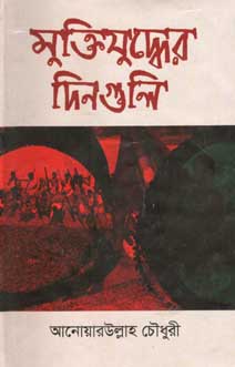 মুক্তিযুদ্ধের দিনগুলি (অনন্যা)