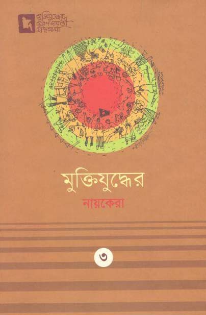 মুক্তিযুদ্ধের নায়কেরা