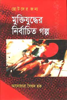 মুক্তিযুদ্ধের নির্বাচিত গল্প (আনোয়ারা সৈয়দ হক)
