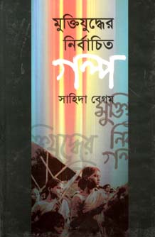 মুক্তিযুদ্ধের নির্বাচিত গল্প (সাহিত্যপ্রকাশ)