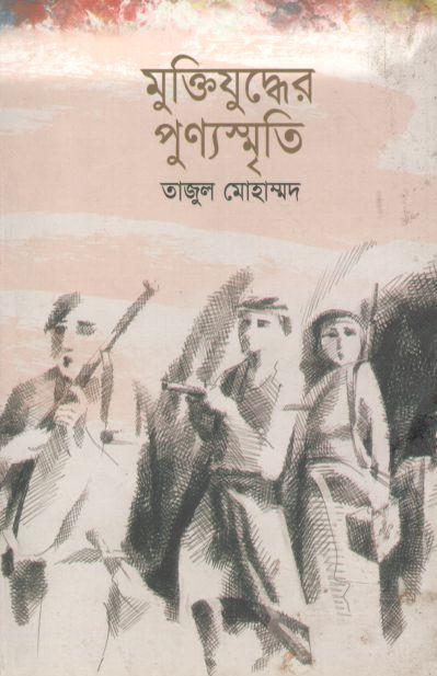 মুক্তিযুদ্ধের পূর্ণস্মৃতি