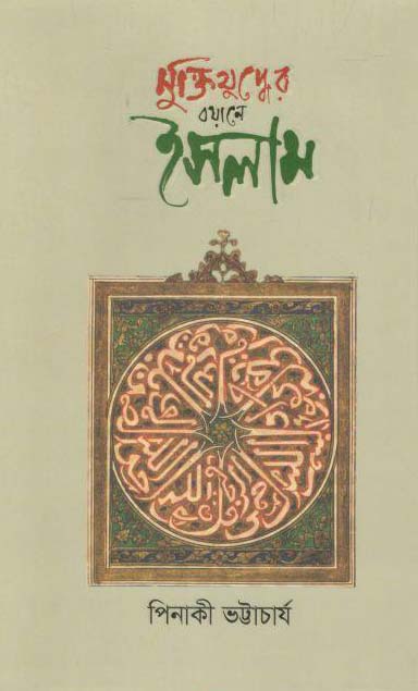 মুক্তিযুদ্ধের বয়ানে ইসলাম