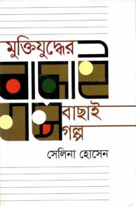 মুক্তিযুদ্ধের বাছাই গল্প (সেলিনা) (অন্যপ্রকাশ)