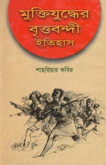 মুক্তিযুদ্ধের বৃত্তবন্দী ইতিহাস