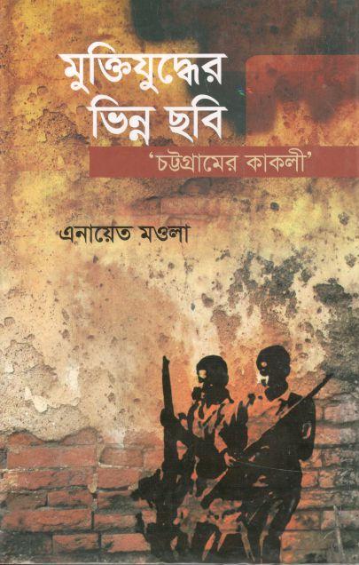মুক্তিযুদ্ধের ভিন্ন ছবি : চট্টগ্রামের কাকলী