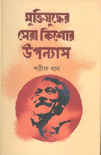 মুক্তিযুদ্ধের সেরা কিশোর উপন্যাস