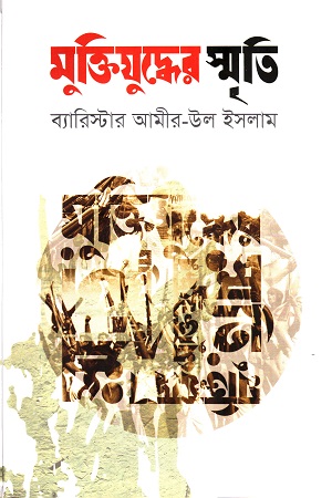 মুক্তিযুদ্ধের স্মৃতি (কাগজ প্রকাশন)