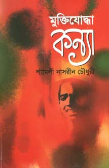 মুক্তিযোদ্ধা কন্যা