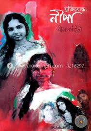 মুক্তিযোদ্ধা নীপা