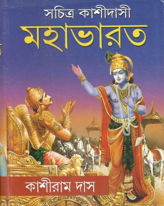 মহাভারত : সচিত্র কাশীদাসী