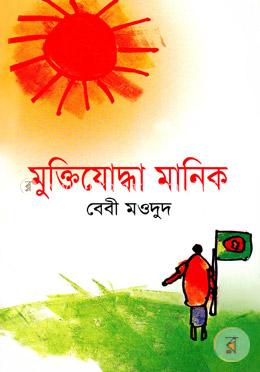 মুক্তিযোদ্ধা মানিক