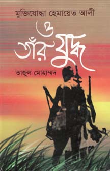 মুক্তিযোদ্ধা হেমায়েত আলী ও তাঁর যুদ্ধ