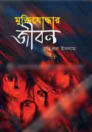 মুক্তিযোদ্ধার জীবন : খন্ড ০১