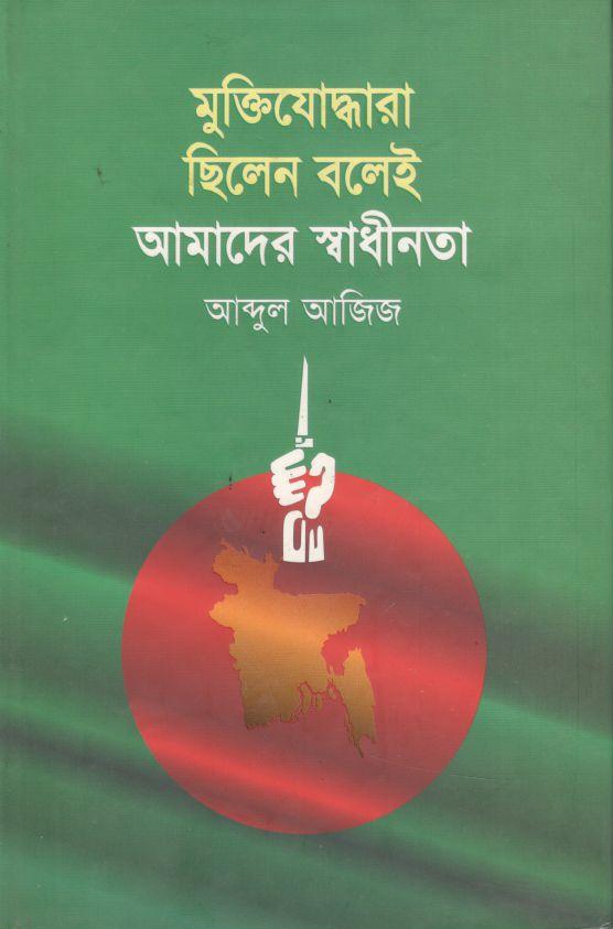 মুক্তিযোদ্ধারা ছিলেন বলেই আমাদের স্বাধীনতা