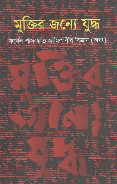মুক্তির জন্যে যুদ্ধ