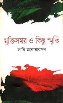 মুক্তিসময় ও কিছু স্মৃতি