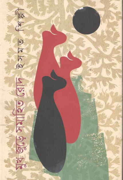 মুখ জুড়ে সমাহিত রোদ