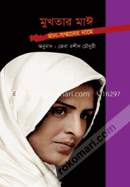 মুখতার মাঈ : মান সম্মানের নামে