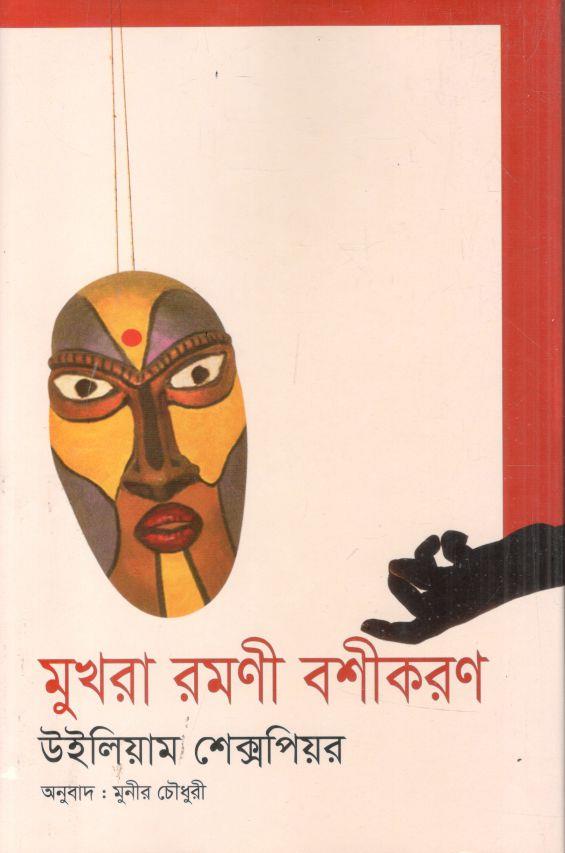 মুখরা রমণী বশীকরণ