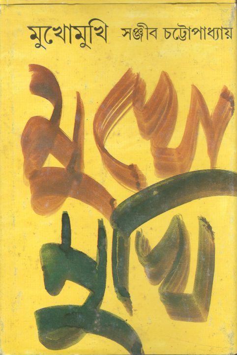 মুখোমুখি (আনন্দ)