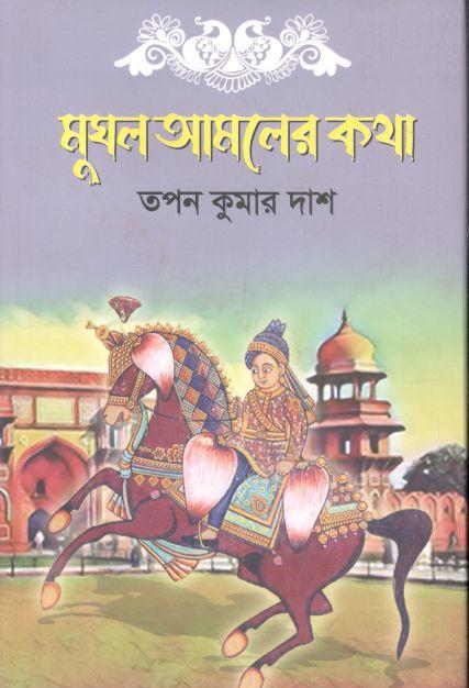 মুঘল আমলের কথা