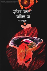 মুজিব অনন্য অচিন্ত্য মা