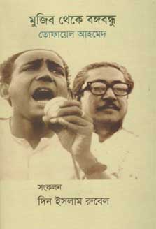 মুজিব থেকে বঙ্গবন্ধু