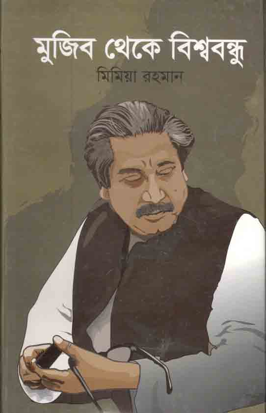 মুজিব থেকে বিশ্ববন্ধু