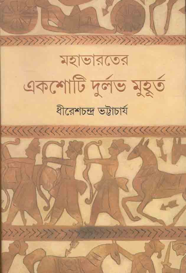 মহাভারতের একমোটি দুর্লভ মুহুর্ত