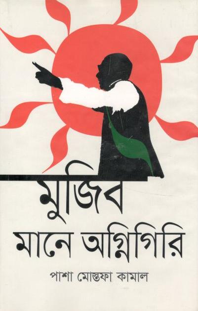 মুজিব মানে অগ্নিগিরি