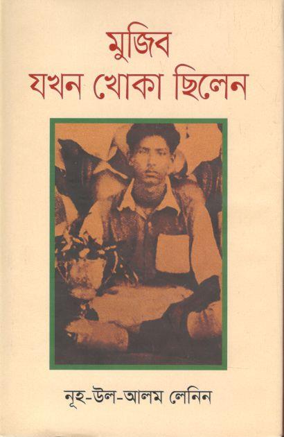 মুজিব যখন খোঁকা ছি্লেন
