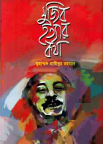 মুজিব হত্যার কথা