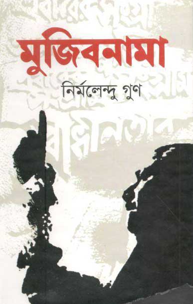 মুজিবনামা