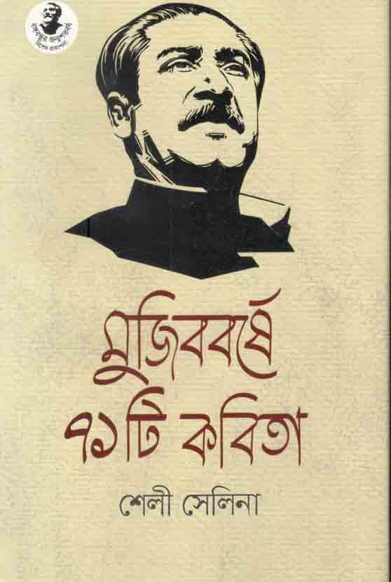 মুজিববর্ষে ৭১ টি কবিতা