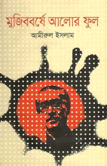 মুজিববর্ষের আলোর ফুল