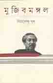 মুজিবমঙ্গল