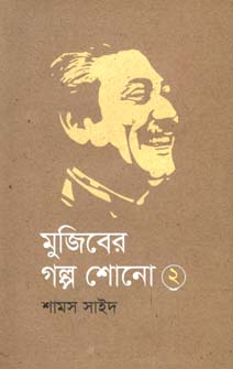 মুজিবের গল্প শোনো ২