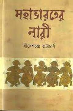 মহাভারতের নারী