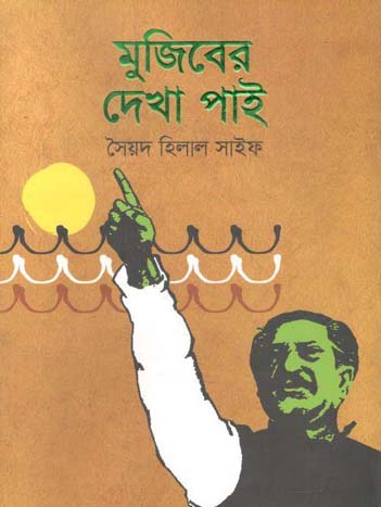 মুজিবের দেখা পাই