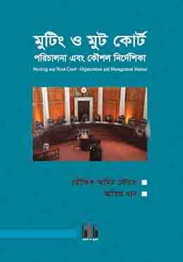 মুটিং ও মুট কোর্ট