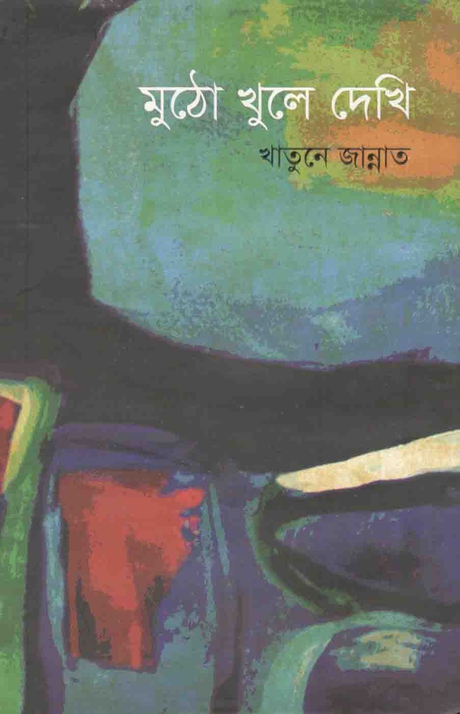 মুঠো খুলে দেখি