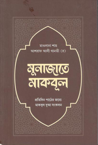 মুনাজাতে মাকবুল