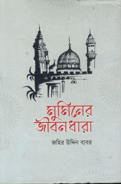 মুমিনের জীবনধারা